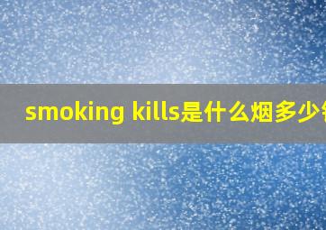 smoking kills是什么烟多少钱